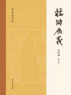 cover image of 中华书局出品